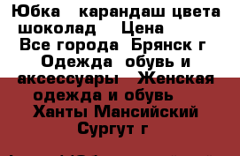Юбка - карандаш цвета шоколад  › Цена ­ 500 - Все города, Брянск г. Одежда, обувь и аксессуары » Женская одежда и обувь   . Ханты-Мансийский,Сургут г.